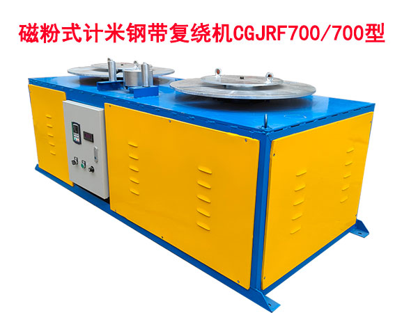 磁粉式計米鋼帶復(fù)繞機CGJFR700/700型