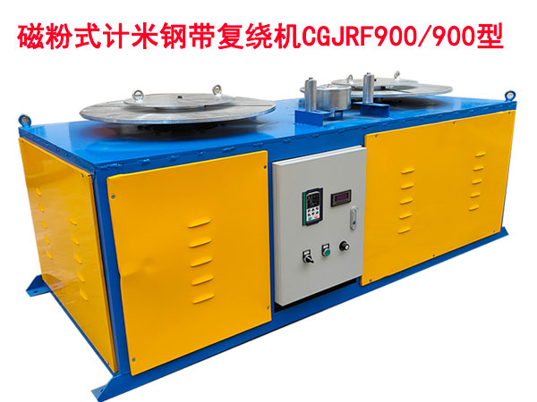 磁粉式計米鋼帶復(fù)繞機CGJFR900/900型