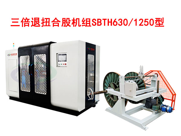 三倍退扭合股機(jī)組SBTH630/1250型