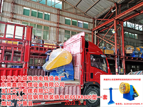 高速同心雙層鋼帶鎧裝繞包機GSTKR600型