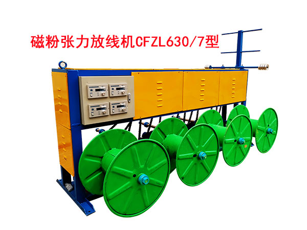 磁粉張力放線機(jī)CFZL630/7型