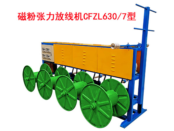 磁粉張力放線機(jī)CFZL630/7型