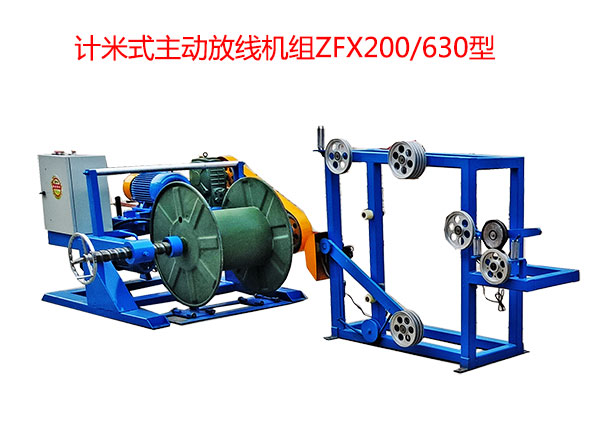 計米式主動放線機(jī)組ZFX200/630型