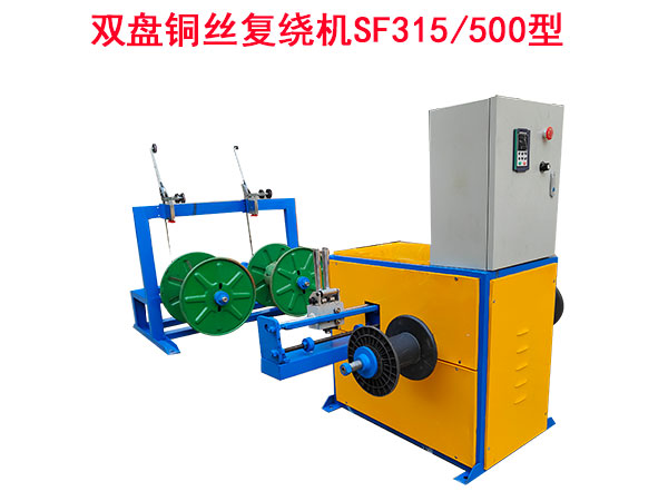 雙盤銅絲復(fù)繞機(jī)SF315/500型