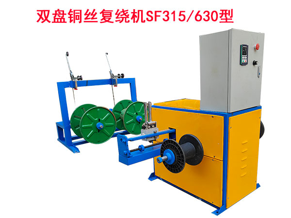 雙盤銅絲復(fù)繞機(jī)SF315/630型