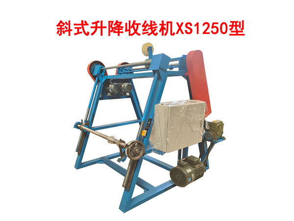 斜式升降收線機XS1250型