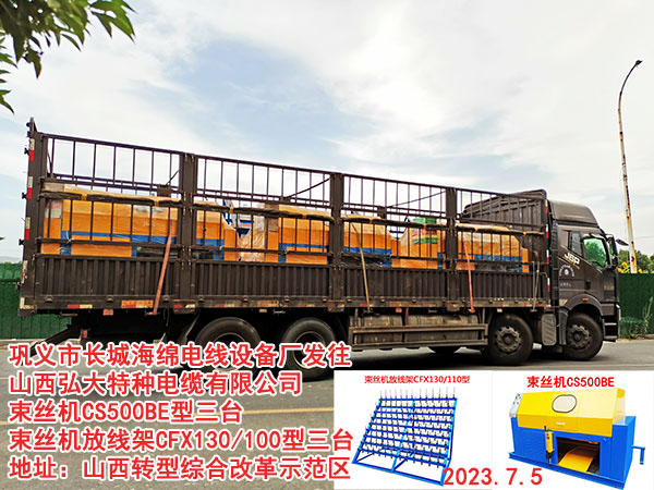 束絲機(jī)CS500BE型