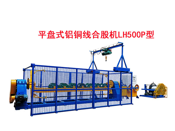 平盤式鋁銅線合股機(jī)LH500P型