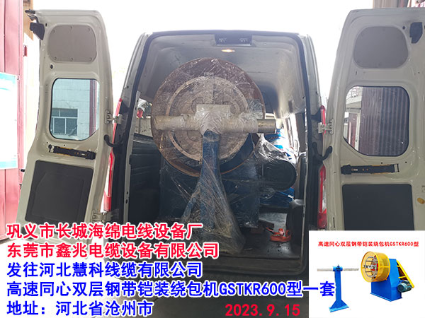 高速同心雙層鋼帶鎧裝繞包機GSTKR600型