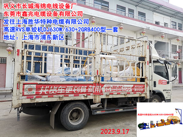 高速RVS單絞機(jī)DJ630W/630+2GRB400型