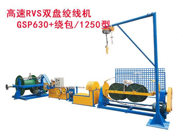 高速RVS雙盤絞線機(jī)GSP630繞包/1250型