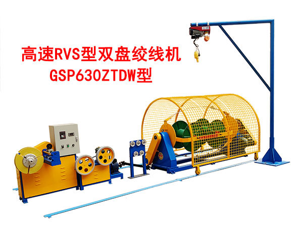 高速RVS型雙盤絞線機(jī)GSP630ZTDW型