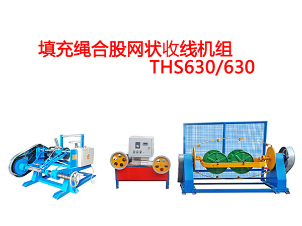 填充繩合股網(wǎng)狀收線機(jī)組THS630/630型