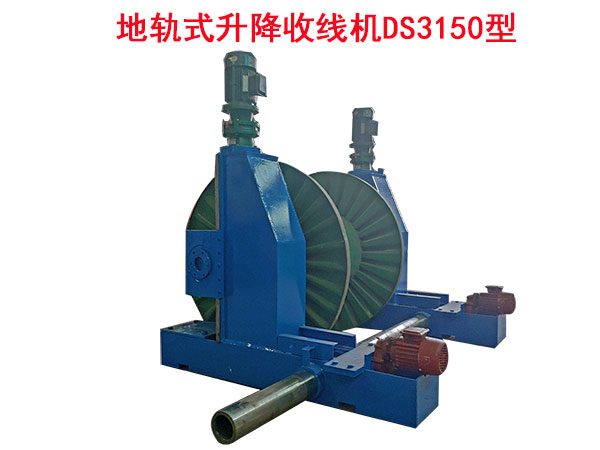 地軌式升降收線機DS3150型
