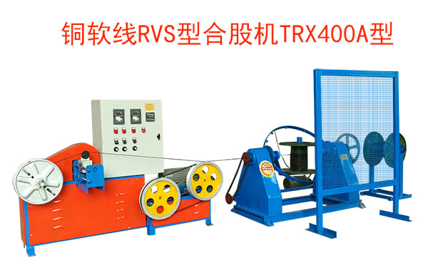 銅軟線RVS型合股機(jī)TRX400A型 花線RVS合股機(jī)