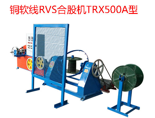 銅軟線RVS型合股機TRX500A型 花線RVS合股機