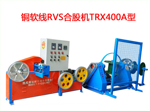銅軟線RVS型合股機(jī)TRX400A型 花線RVS合股機(jī)