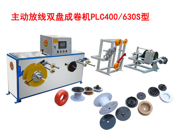 主動放線雙盤成卷機(jī)PLC400/630S型
