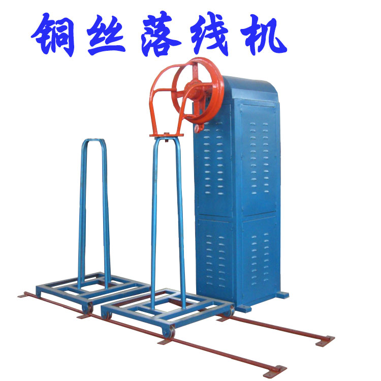 銅絲落線機(jī) 