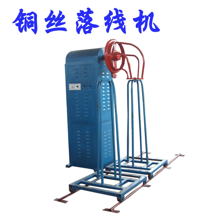銅絲落線機(jī) 