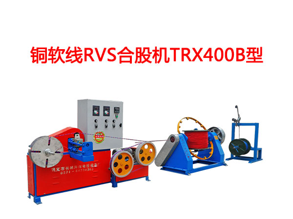 銅軟線RVS型合股機(jī)TRX400B型 花線RVS合股機(jī)