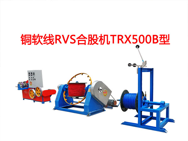 銅軟線RVS型合股機(jī)TRX500B型 花線RVS合股機(jī)