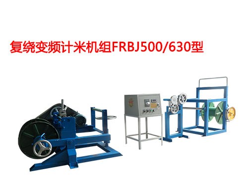 復(fù)繞變頻計(jì)米機(jī)組FRBJ500/630型