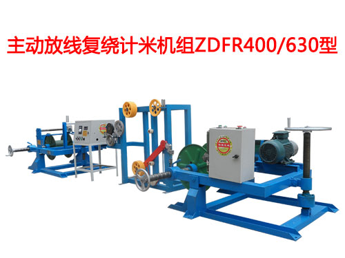 主動(dòng)放線復(fù)繞計(jì)米機(jī)組ZDFR400/630型