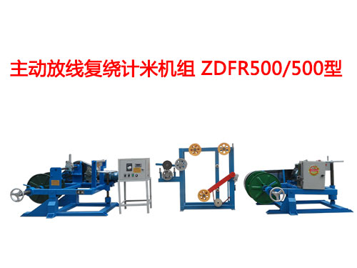 主動(dòng)放線復(fù)繞計(jì)米機(jī)組ZDFR500/500型