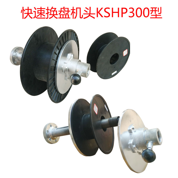 快速換盤(pán)機(jī)頭KSHP300型