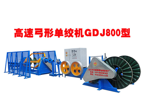 高速弓形單絞機(jī)GDJ800型