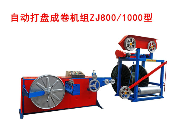 自動成卷機（繞線機）ZJ800/1000型