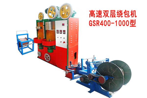 高速雙層繞包機GSR400/1000型