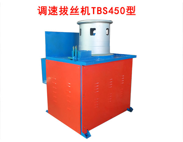 調(diào)速拔絲機(jī)TBS450型