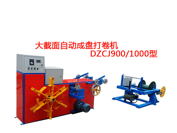 大截面自動成盤打卷機(jī)DZCJ900/1000型
