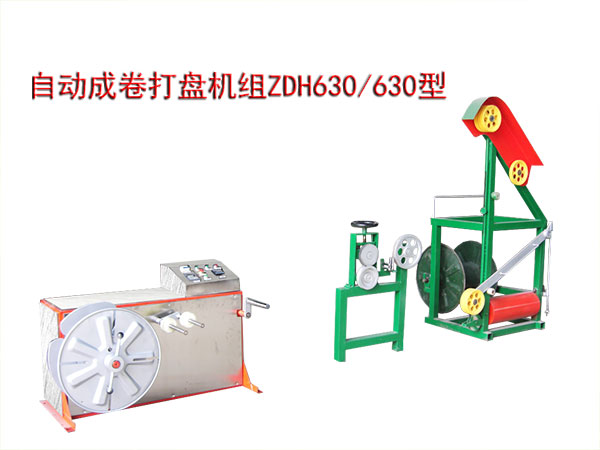 自動成卷打盤機組(繞線機)ZDH630/630型