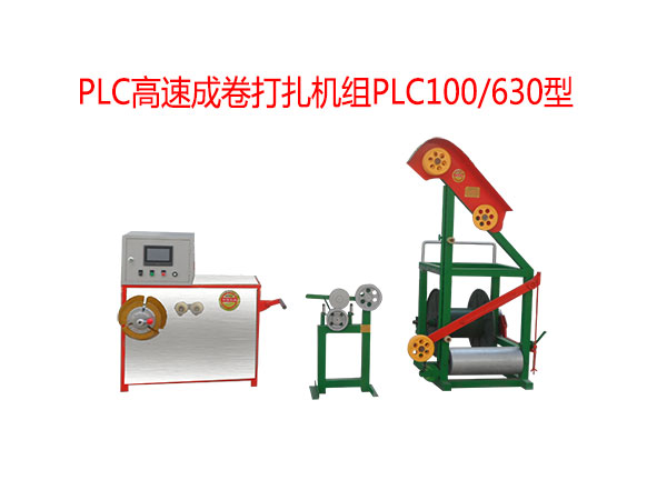PLC高速成卷打扎機組PLC100/630型
