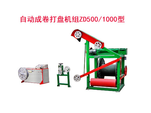 自動(dòng)成卷打盤機(jī)組(繞線機(jī))ZD500/1000型