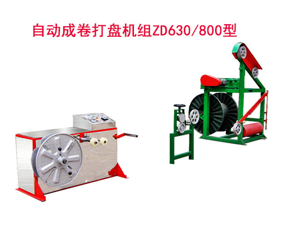 自動(dòng)成卷打盤機(jī)組(繞線機(jī))ZD630/800型