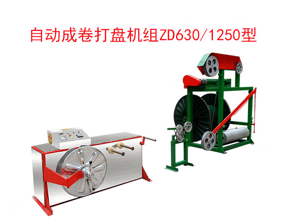 自動成卷打盤機(jī)組(繞線機(jī))ZD630/1250型