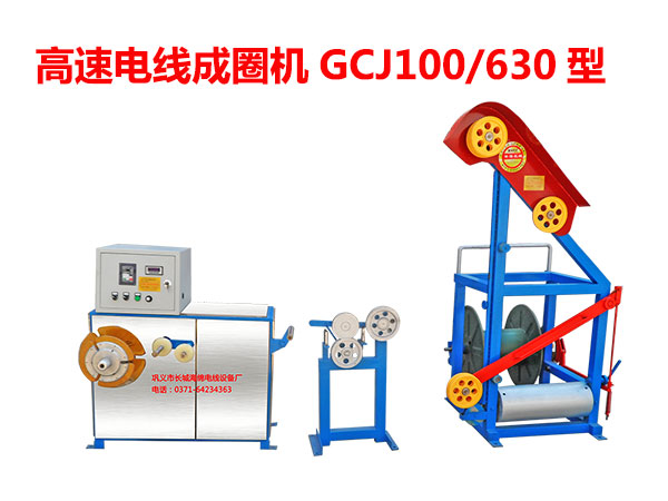 高速電線成圈機(jī)組(繞線機(jī))GCJ100/630型