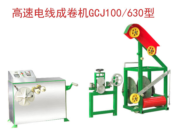 高速電線成圈機(jī)組(繞線機(jī))GCJ100/630型