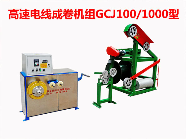 高速電線成卷機(jī)組(繞線機(jī))GCJ100/1000型