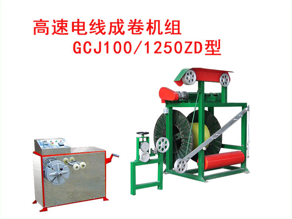 高速電線成卷機(jī)組(繞線機(jī))GCJ100/1250ZD型