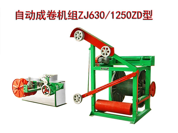 自動成卷機組ZJ630/1250ZD型