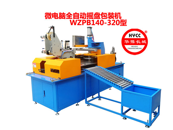 微電腦全自動(dòng)搖盤包裝機(jī)WZPB140/320型