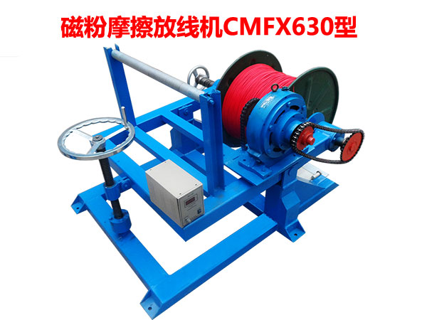 磁粉摩擦放線機CMFX630型