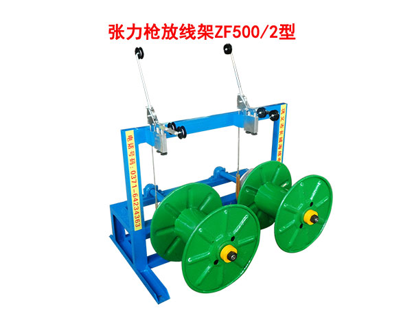 張力槍放線架ZF500/2型