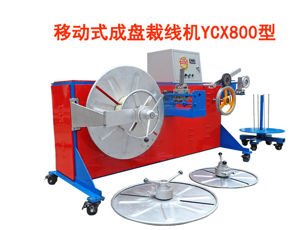 移動式成盤裁線機(jī)YCX800型