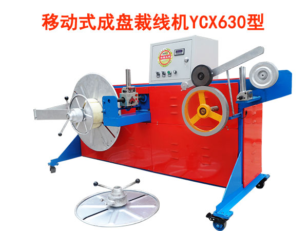 移動式成盤裁線機YCX630型